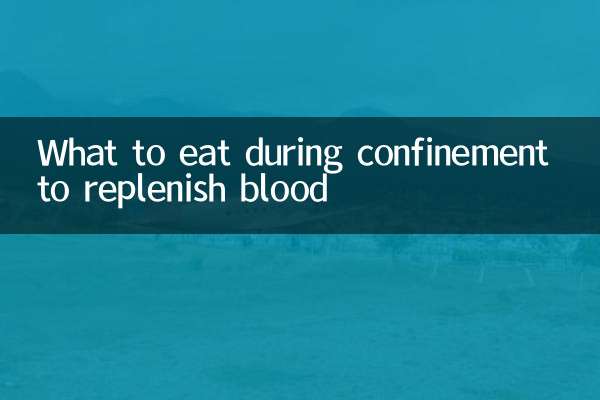 月子裡吃什麼補血