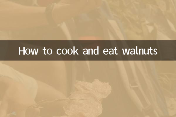 くるみの作り方と食べ方