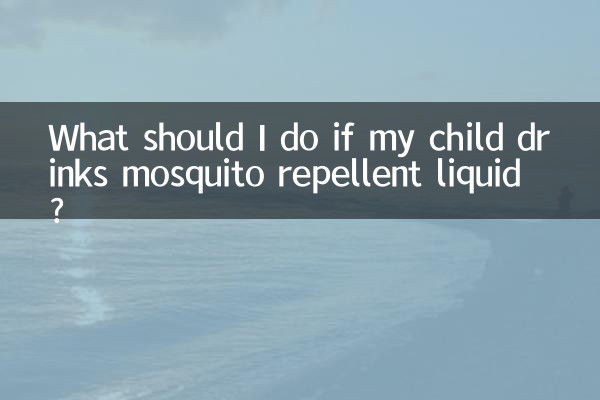 小孩喝了蚊香液怎麼辦