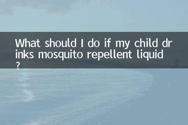 子供が蚊よけ液を飲んだ場合はどうすればよいですか?