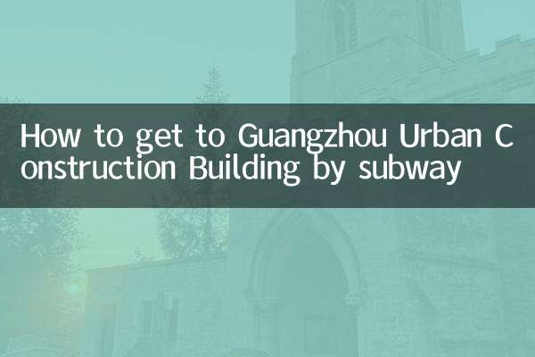 地下鉄で広州都市建設ビルへのアクセス