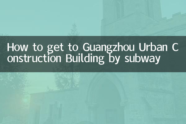 地下鉄で広州都市建設ビルへのアクセス