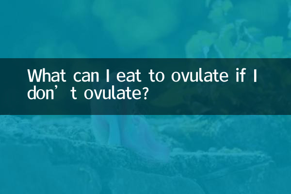 不排卵吃什麼能排卵