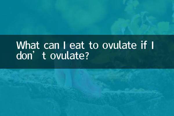 不排卵吃什么能排卵