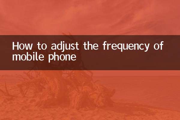 携帯電話の周波数を調整する方法