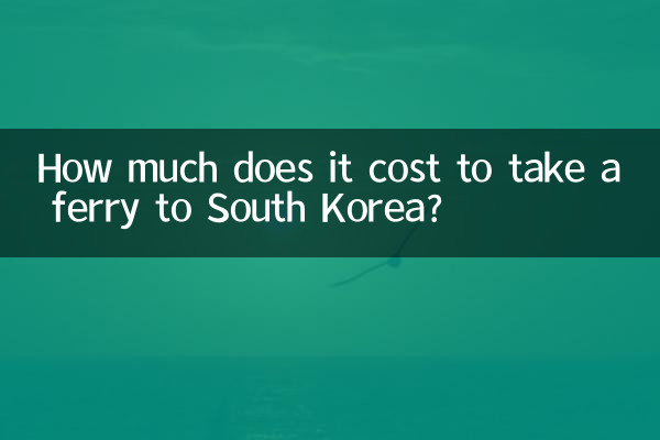 한국까지 페리를 타는 데 드는 비용은 얼마입니까?
