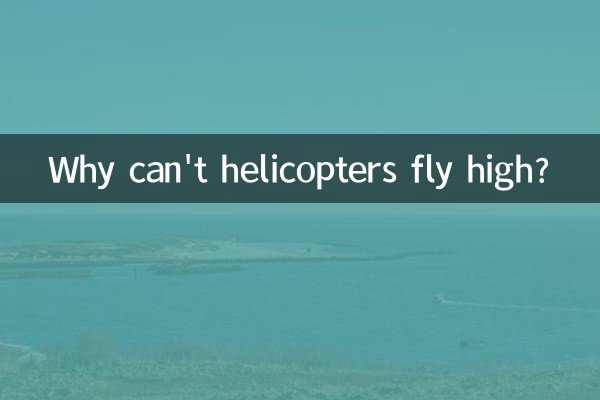 なぜヘリコプターは高く飛べないのでしょうか?