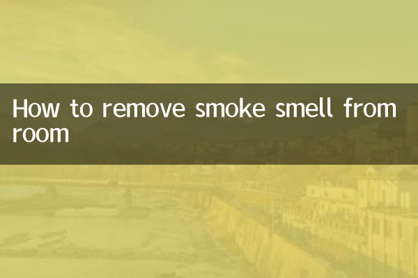 房間怎麼去除煙味