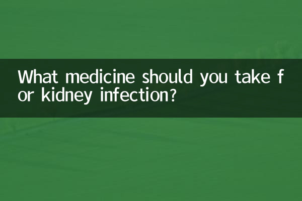 ما الدواء الذي يجب أن تتناوله لعلاج عدوى الكلى؟