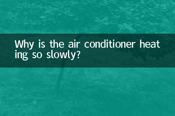 空調製熱慢怎麼回事