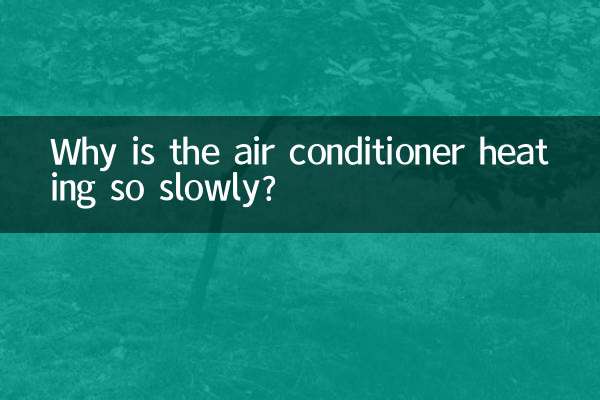 空調製熱慢怎麼回事