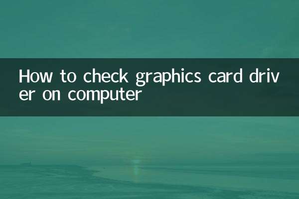 电脑怎么看显卡驱动