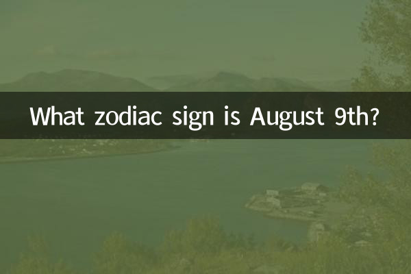 9 আগস্ট কোন রাশিচক্রের চিহ্ন?