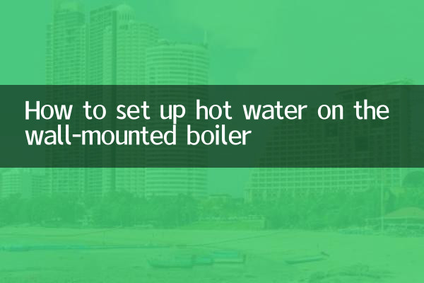 壁掛爐怎麼設置熱水