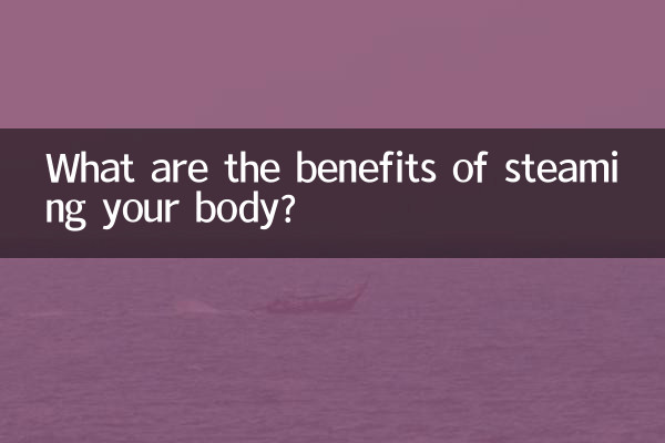 体を蒸すことのメリットは何ですか？