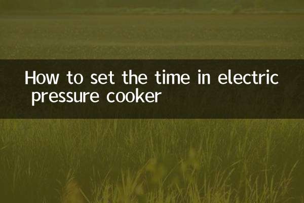 電壓力鍋怎麼設置時間