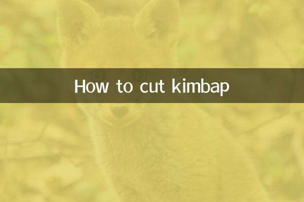 キンパの切り方