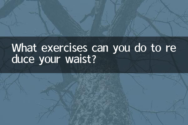 اپنی کمر کو کم کرنے کے ل you آپ کیا مشقیں کرسکتے ہیں؟