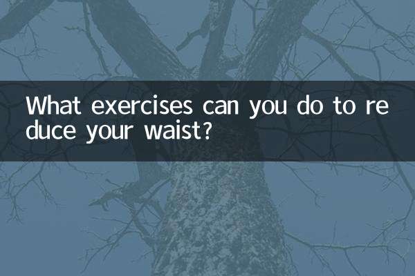 আপনার কোমর কমাতে আপনি কি ব্যায়াম করতে পারেন?