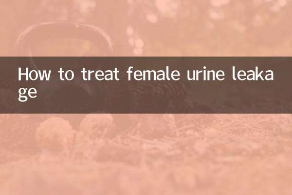 خواتین پیشاب کے رساو کا علاج کیسے کریں