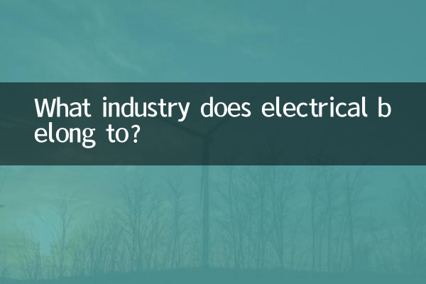 電気はどの業界に属しますか?
