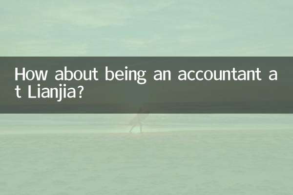鏈家做會計怎麼樣