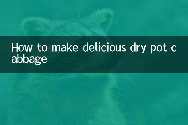 干鍋包菜怎麼做好吃