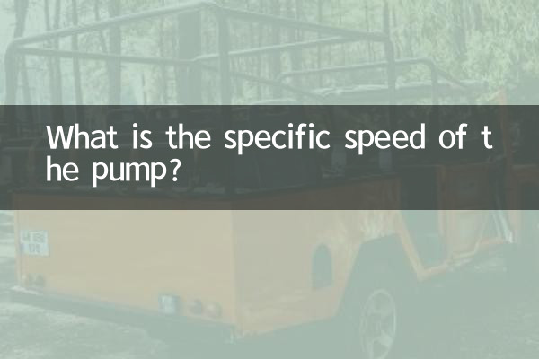 Какова удельная скорость насоса?