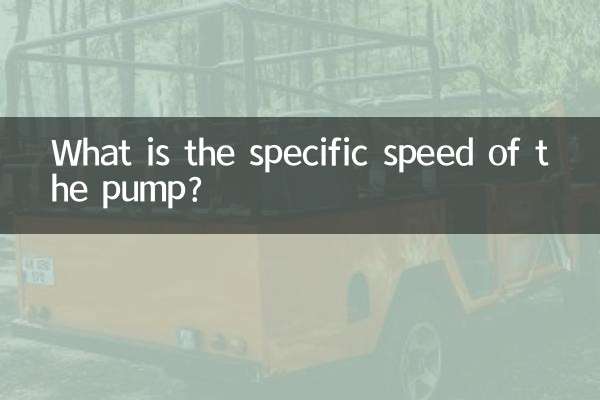 Какова удельная скорость насоса?