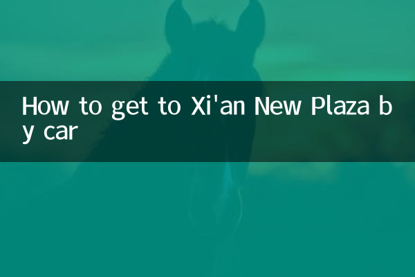 자동차로 시안신광장 가는 방법