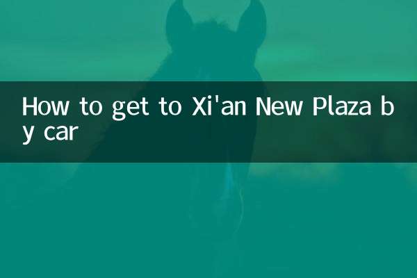 자동차로 시안신광장 가는 방법