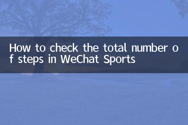 How to check the total number of steps in WeChat Sports