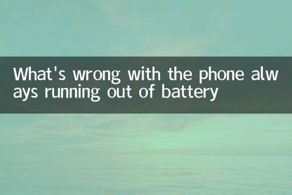 手機老是沒電怎麼回事