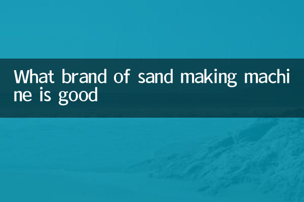 What brand of sand making machine is good