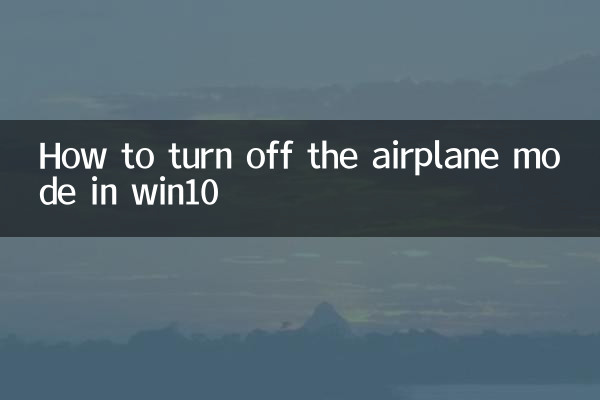 Win10で飛行機モードをオフにする方法