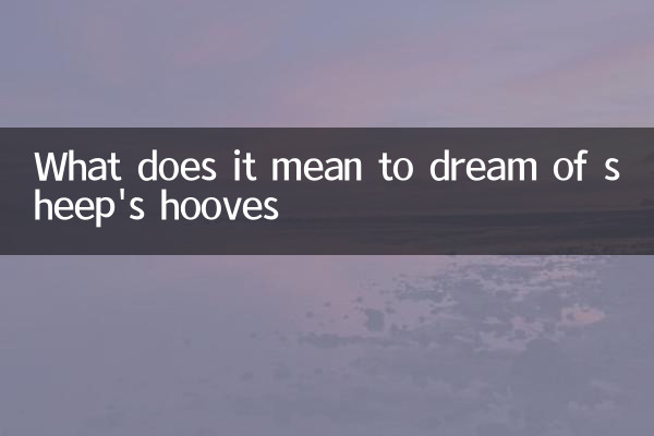 梦见羊蹄是什么意思