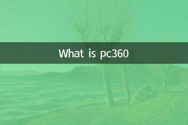 pc360是什麼