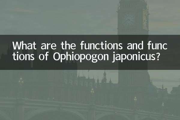 Ophiopogon japonicus의 기능과 기능은 무엇입니까?