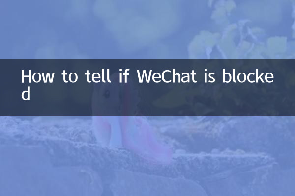 WeChatがブロックされているかどうかを確認する方法