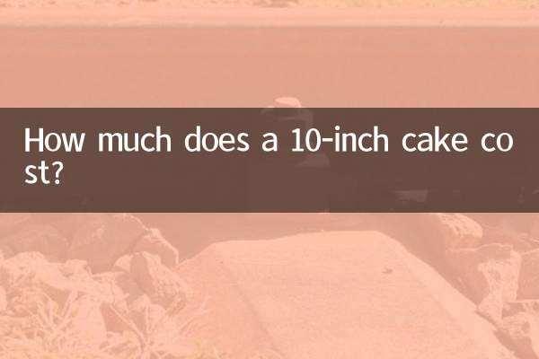 10インチのケーキの値段はいくらですか?