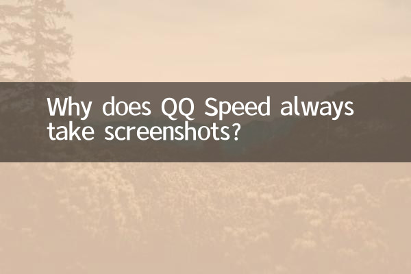 Why does QQ Speed ​​always take screenshots?
