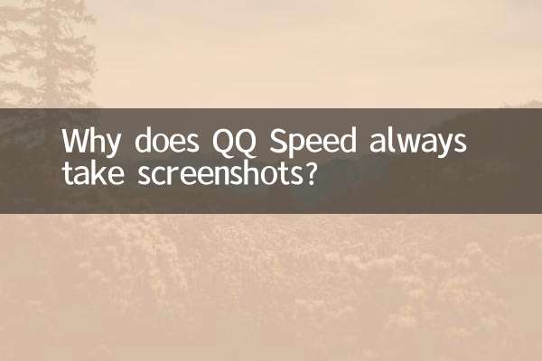 Why does QQ Speed ​​always take screenshots?