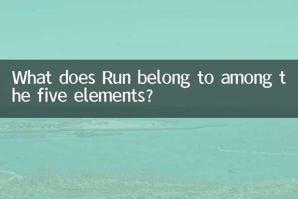 إلى ماذا ينتمي Run من بين العناصر الخمسة؟