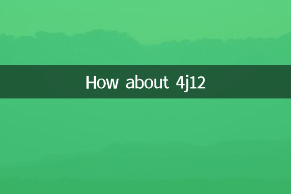 4j12怎么样
