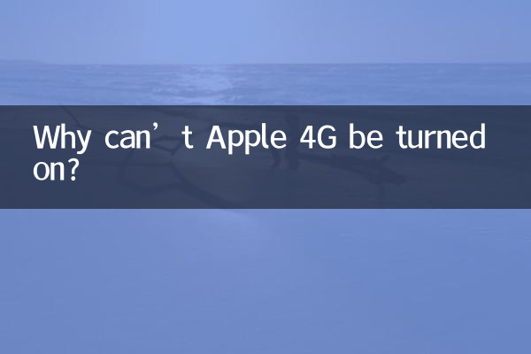 কেন Apple 4G চালু করা যাবে না?