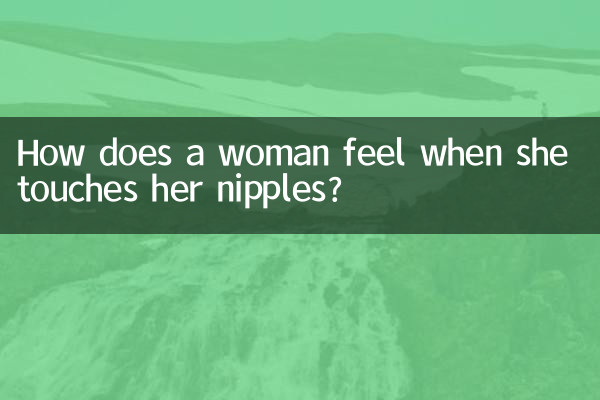 摸女人乳头女人什么感觉