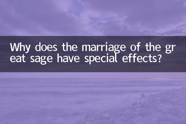 لماذا يكون لزواج الحكيم العظيم تأثيرات خاصة؟