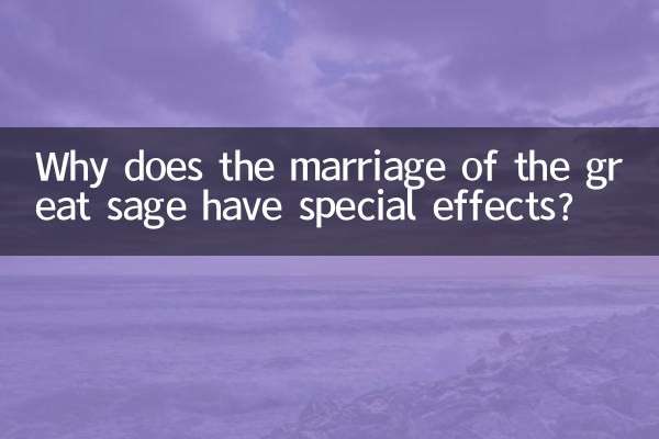 لماذا يكون لزواج الحكيم العظيم تأثيرات خاصة؟