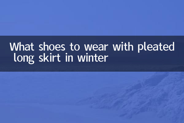 ما الأحذية التي يجب ارتداؤها مع تنورة طويلة مطوية في الشتاء؟