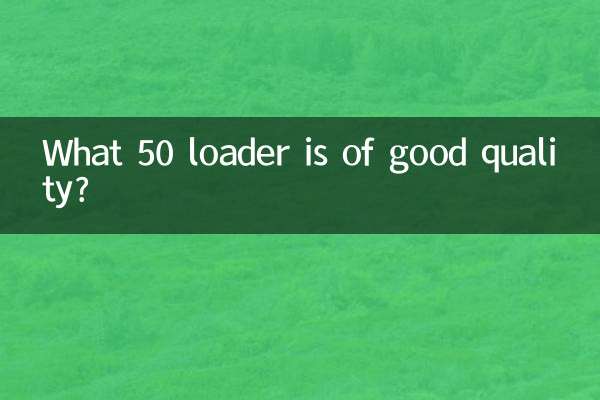 什麼50裝載機質量好